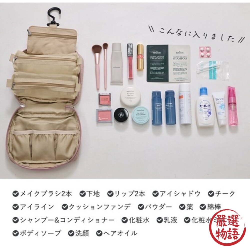 大容量高效吊掛收納包 空姐愛用款 分層設計 旅行化妝包 | 旅行收納 行動化妝台 盥洗包 美妝包 日本進口-圖片-8