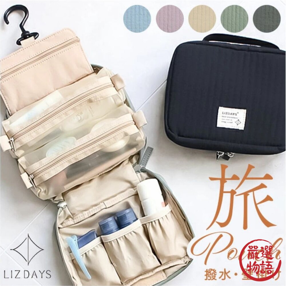 大容量高效吊掛收納包 空姐愛用款 分層設計 旅行化妝包 | 旅行收納 行動化妝台 盥洗包 美妝包 日本進口 封面照片