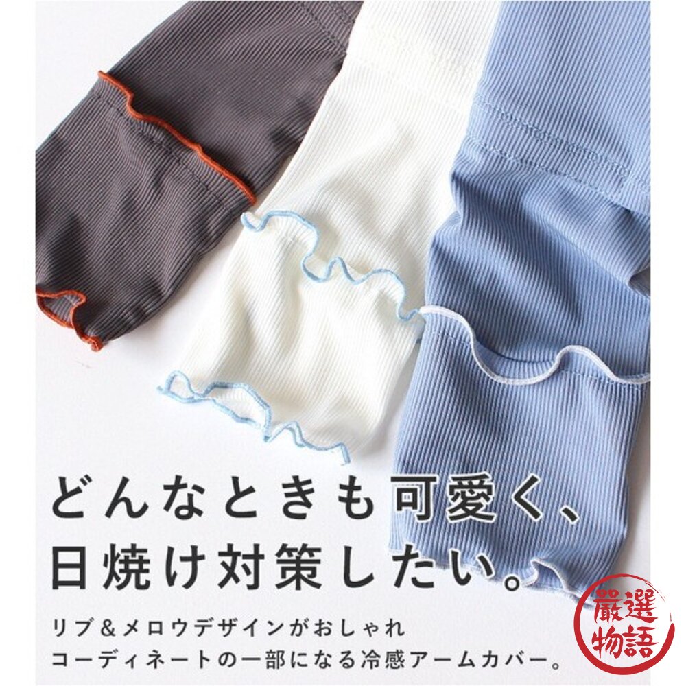 日本StyleOn 拼色荷葉邊袖套 | 瞬涼感科技纖維 霧感色系 涼感袖套 60cm 日本進口-圖片-2