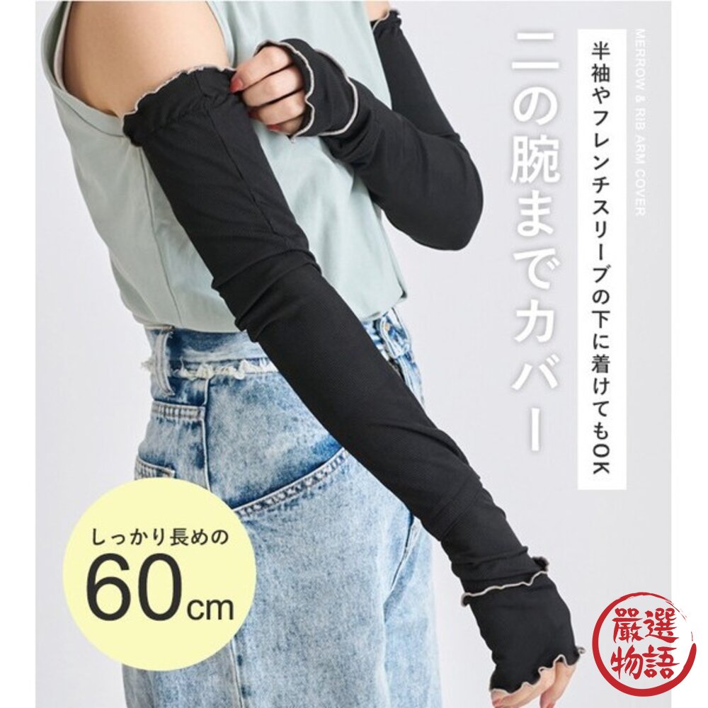 日本StyleOn 拼色荷葉邊袖套 | 瞬涼感科技纖維 霧感色系 涼感袖套 60cm 日本進口-圖片-6