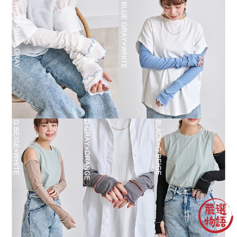 日本StyleOn拼色荷葉邊袖套|瞬涼感科技纖維霧感色系涼感袖套60cm日本進口