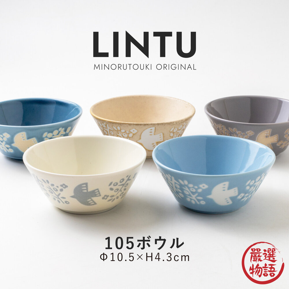 日本製 LINTU 小鳥植物105碗 美濃燒 小碗 北歐風 日式陶瓷小碗 飯碗 點心碗 湯碗 封面照片