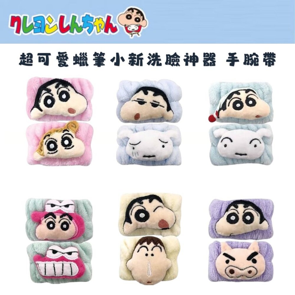 SF-021705-超可愛蠟筆小新洗臉神器 細絨柔軟吸水手腕帶 | 洗臉不滴水 居家旅行必備 造型防濕腕帶 可愛必收 日本進口