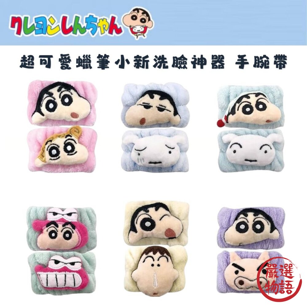 超可愛蠟筆小新洗臉神器 細絨柔軟吸水手腕帶 | 洗臉不滴水 居家旅行必備 造型防濕腕帶 可愛必收 日本進口 封面照片