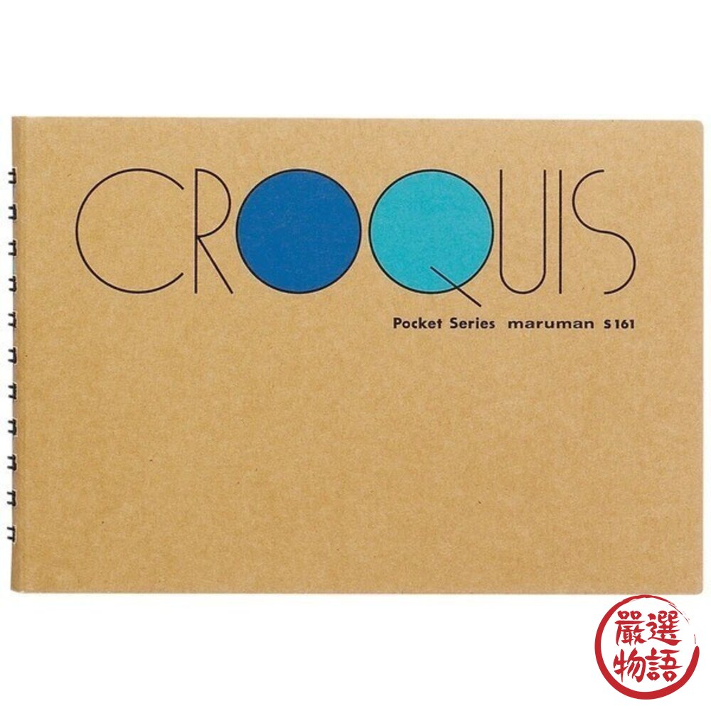 日本 Maruman CROQUIS 袖珍型 B4 A4 素描本 畫畫本 繪畫本 S161 S120 日本進口-圖片-1