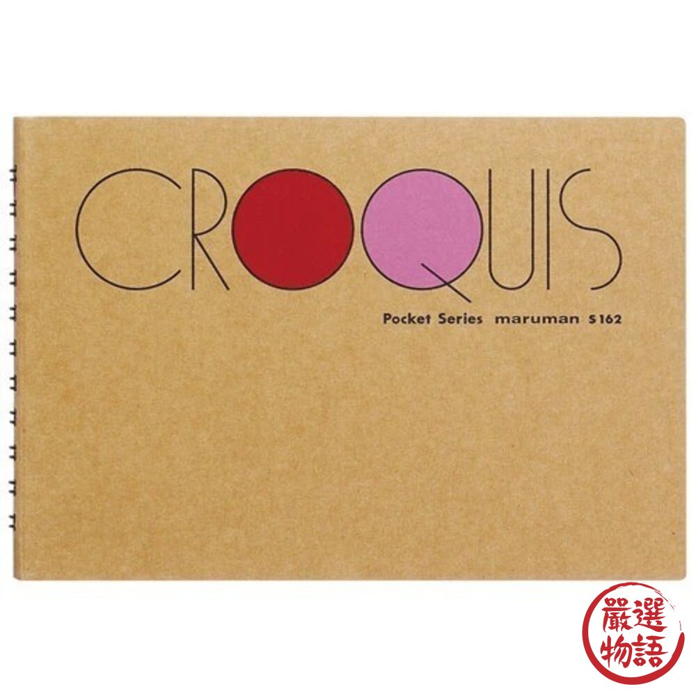日本 Maruman CROQUIS 袖珍型 B4 A4 素描本 畫畫本 繪畫本 S161 S120 日本進口-圖片-2