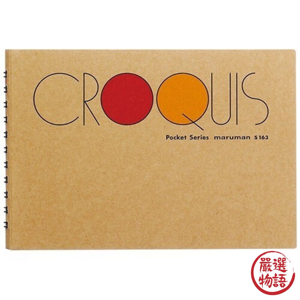日本 Maruman CROQUIS 袖珍型 B4 A4 素描本 畫畫本 繪畫本 S161 S120 日本進口-圖片-3