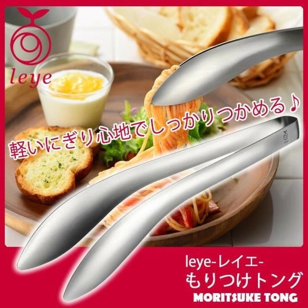 SF-021717-現貨 日本Leye 不鏽鋼不沾手食物夾 三款尺寸 獨家弧形設計 燒肉/沙拉/火鍋/點心夾 料理神隊友 日本進口