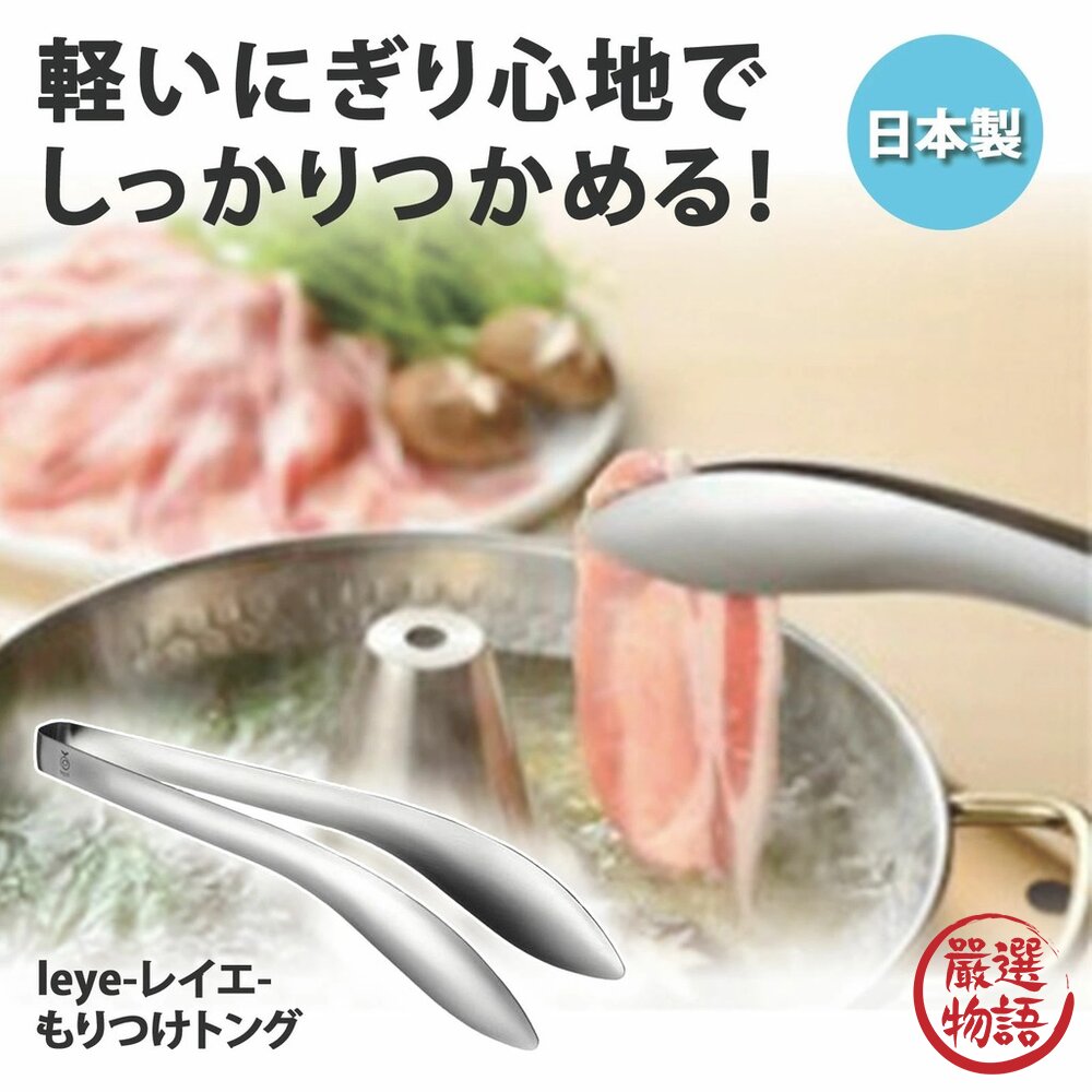 現貨 日本Leye 不鏽鋼不沾手食物夾 三款尺寸 獨家弧形設計 燒肉/沙拉/火鍋/點心夾 料理神隊友 日本進口-圖片-3