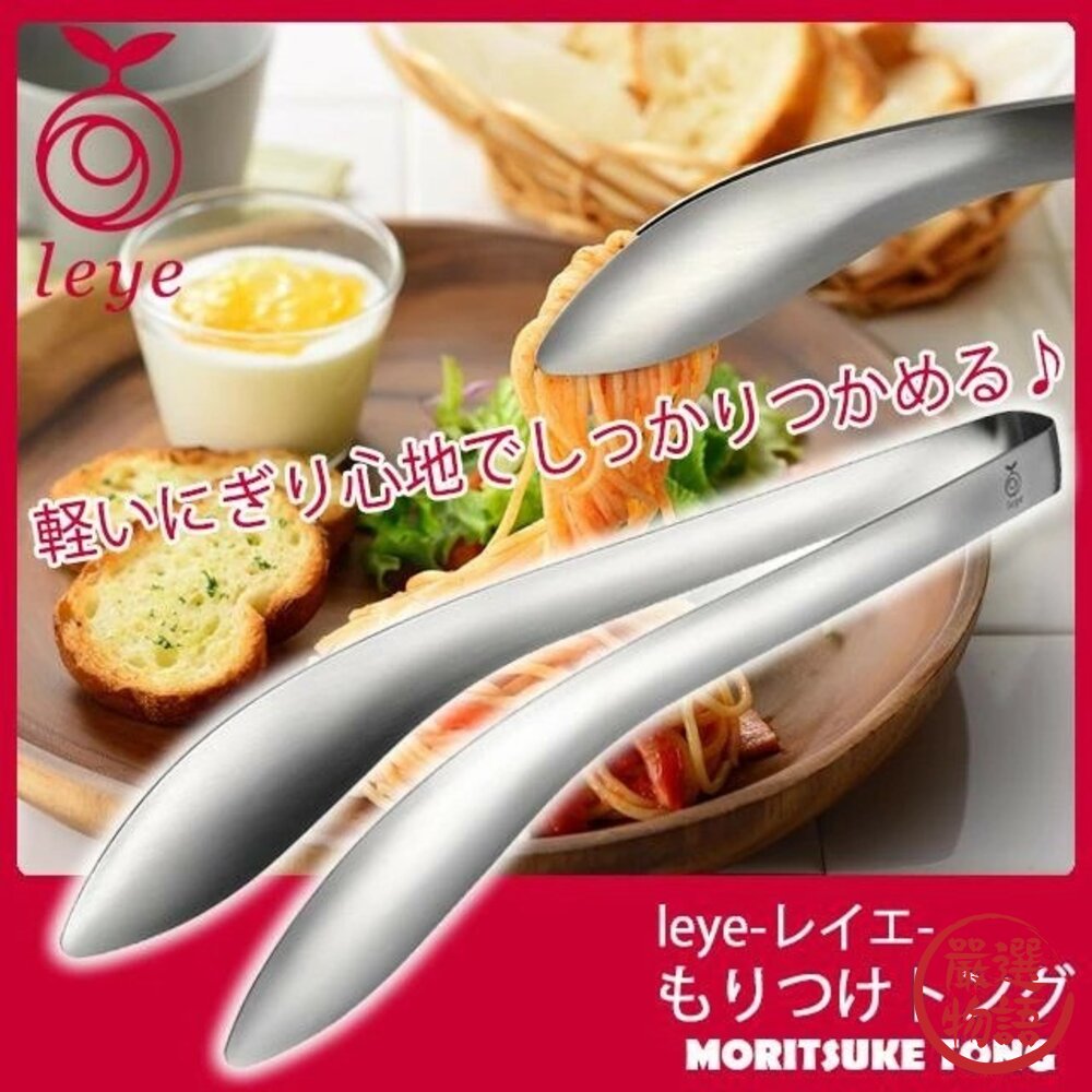 現貨 日本Leye 不鏽鋼不沾手食物夾 三款尺寸 獨家弧形設計 燒肉/沙拉/火鍋/點心夾 料理神隊友 日本進口 封面照片