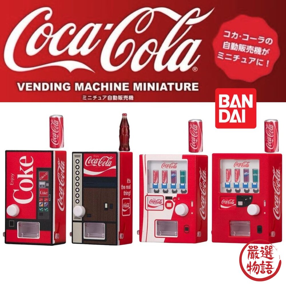 日本進口 扭蛋 Bandai 可口可樂販賣機 迷你自動販賣機 歷代擬真款 微型扭蛋 可樂扭蛋 萬代 封面照片