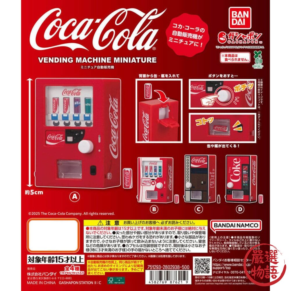 日本進口扭蛋Bandai可口可樂販賣機迷你自動販賣機|歷代擬真款微型扭蛋可樂扭蛋萬代