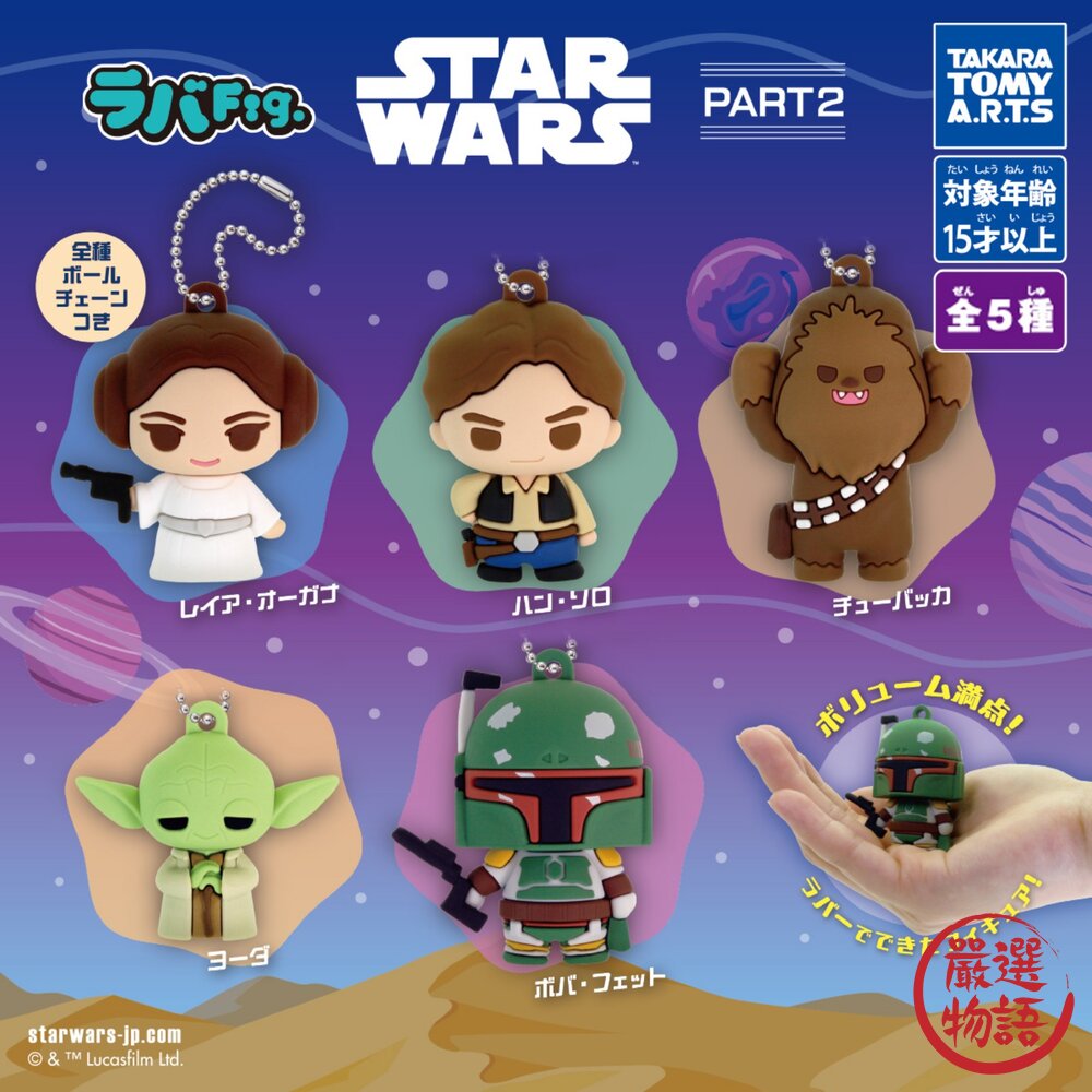 日本扭蛋 星際大戰軟膠公仔吊飾P2 | 扭蛋 鑰匙圈 吊飾 尤達 星際大戰 鑰匙圈吊飾 T-ARTS 日本進口 封面照片