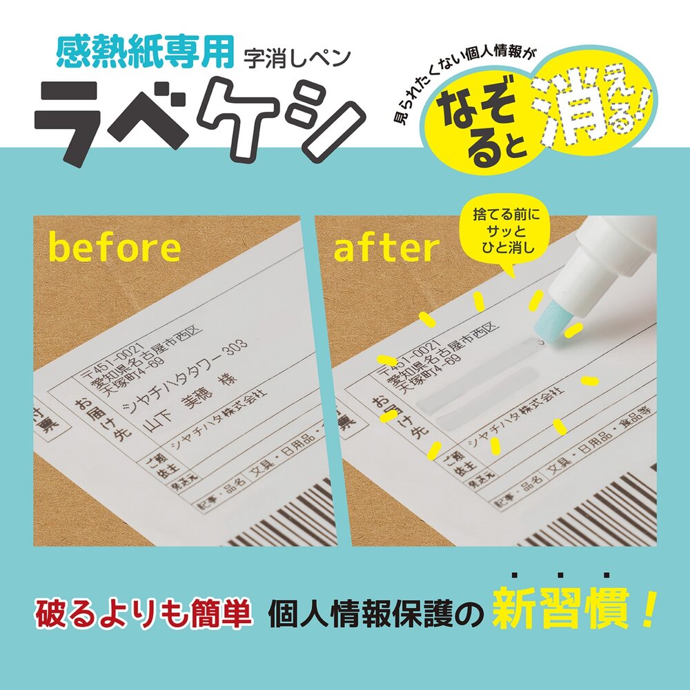 SF-021770-日本製 Shachihata 熱感紙標籤擦除筆 收據地址消除筆 | 擦拭筆 水性墨水 熱感紙專用 永久消除