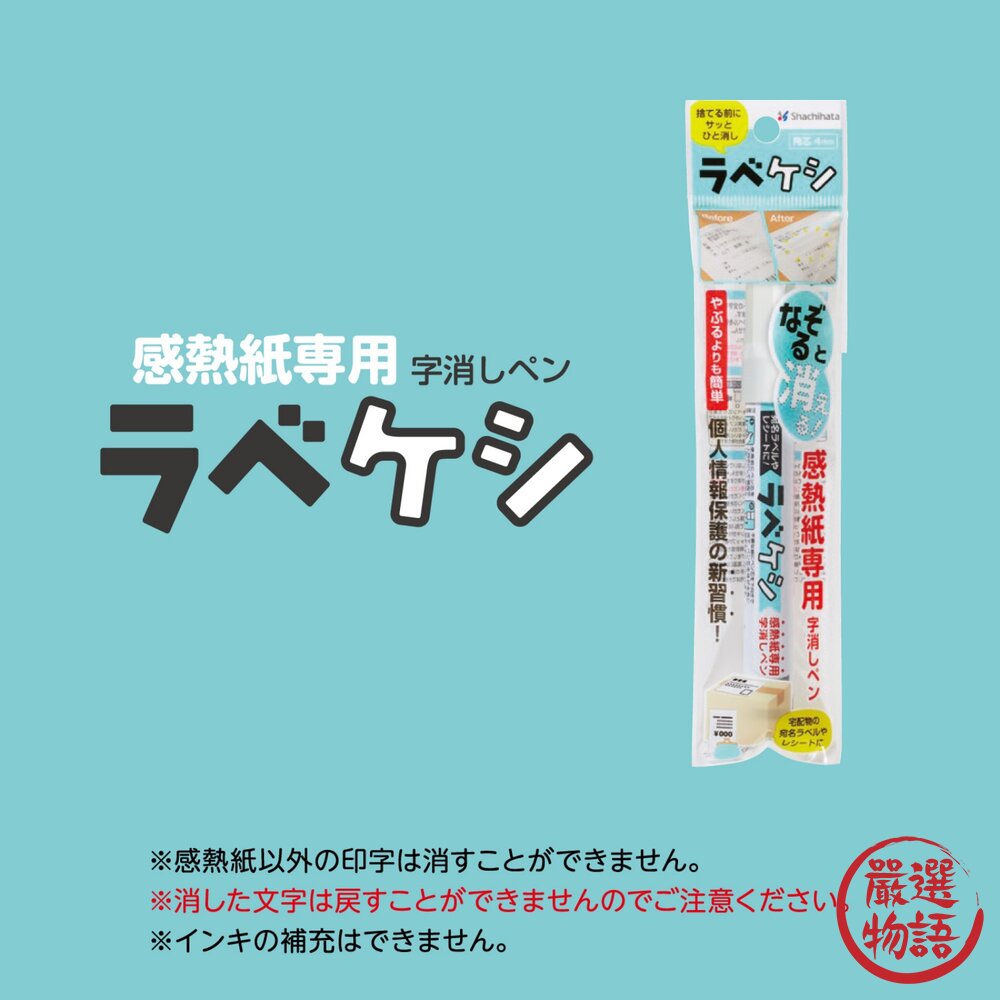 日本製 Shachihata 熱感紙標籤擦除筆 收據地址消除筆 | 擦拭筆 水性墨水 熱感紙專用 永久消除-圖片-2
