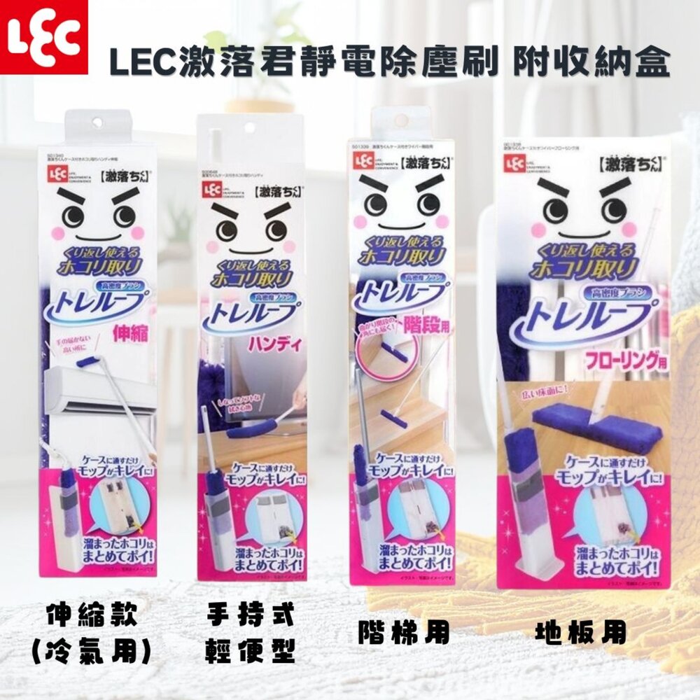 SF-021774-日本 LEC激落君靜電除塵刷 附收納盒 輕便型 冷氣 地板 樓梯 除塵刷 除塵撢 冷氣清潔刷 日本除塵刷 日本進口