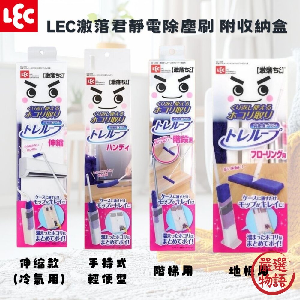 日本 LEC激落君靜電除塵刷 附收納盒 輕便型 冷氣 地板 樓梯 除塵刷 除塵撢 冷氣清潔刷 日本除塵刷 日本進口 封面照片
