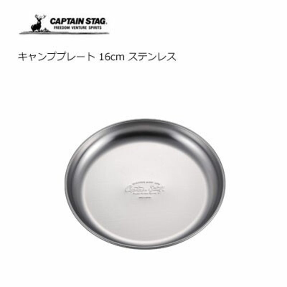 SF-021787-現貨 日本製 CAPTAIN STAG 露營 16cm 不鏽鋼餐盤｜戶外野營烤肉必備 好清潔好收納 不銹鋼盤子 日本進口