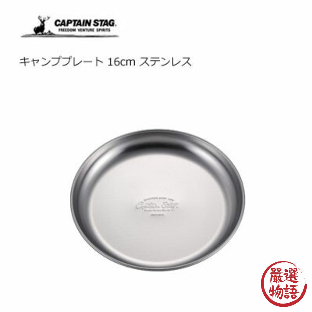 現貨 日本製 CAPTAIN STAG 露營 16cm 不鏽鋼餐盤｜戶外野營烤肉必備 好清潔好收納 不銹鋼盤子 日本進口 封面照片
