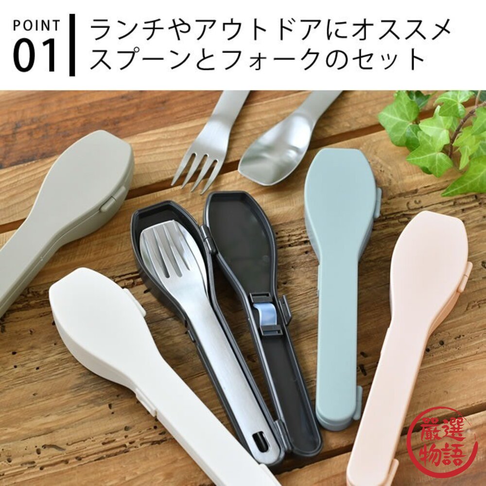 日本製IPPINSHA310系列輕巧隨身餐具組湯匙叉子附收納盒不鏽鋼餐具露營餐具日本進口