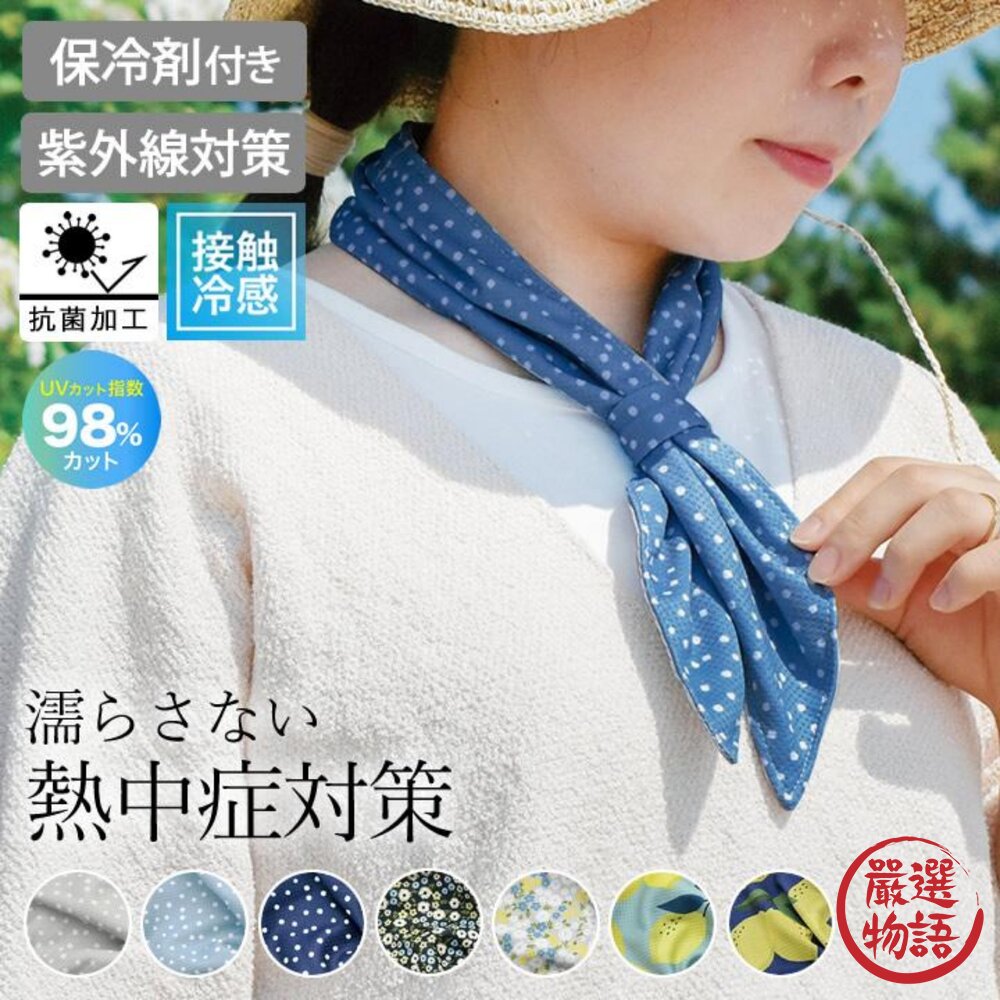 日本 冰絲涼感領巾 夏季降溫防曬附保冷劑 涼感防曬 領巾 涼感絲巾 | 保冷劑口袋 防曬圍脖 涼感毛巾 防曬巾 冰涼巾 封面照片