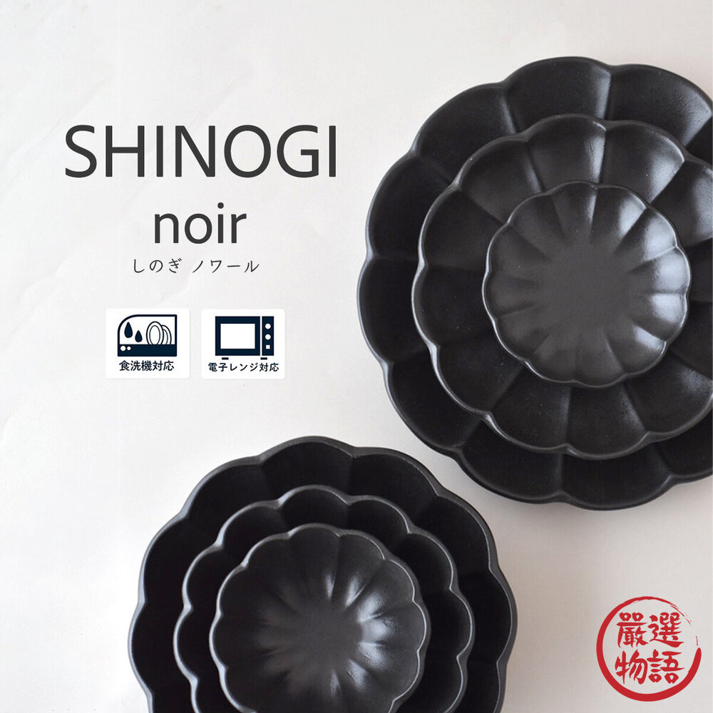 日本製Shinogi菊形黑色盤小皿小碟小碗淺盤醬料碟橢圓盤小菜碟盤子餐具