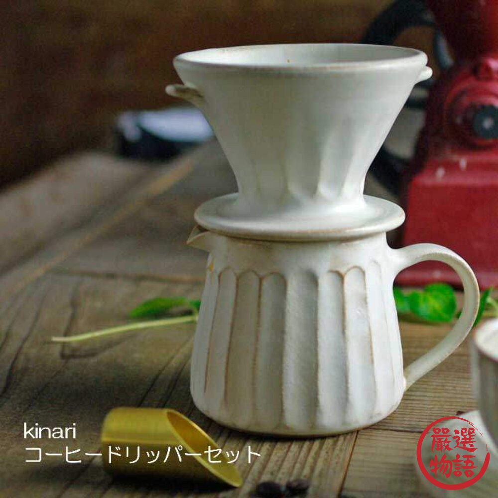 日本製 kinari 益子燒 陶瓷咖啡濾杯 咖啡壺 手沖咖啡濾杯 陶瓷濾杯 手沖壺 咖啡器具 封面照片