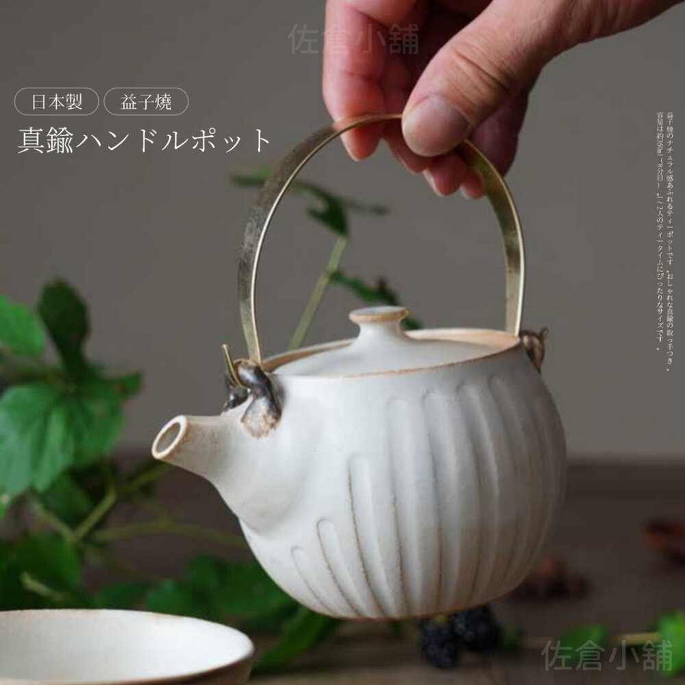 SF-021821-日本製 kinari 益子燒 日式陶瓷茶壺 黃銅把手茶壺 泡茶壺 手沖壺 日式茶道 陶瓷茶壺