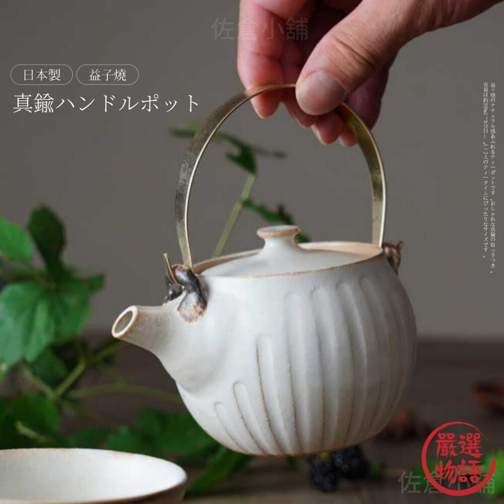日本製 kinari 益子燒 日式陶瓷茶壺 黃銅把手茶壺 泡茶壺 手沖壺 日式茶道 陶瓷茶壺 封面照片