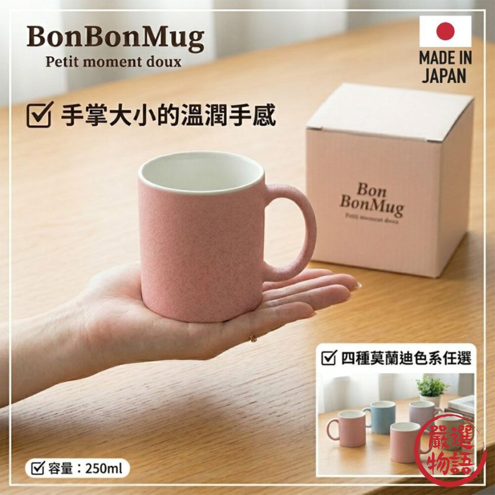 日本製 BonBon 多巴胺色系陶瓷馬克杯 250cc 可微波馬克杯 水杯 牛奶杯 水杯 陶瓷杯 咖啡杯-圖片-3
