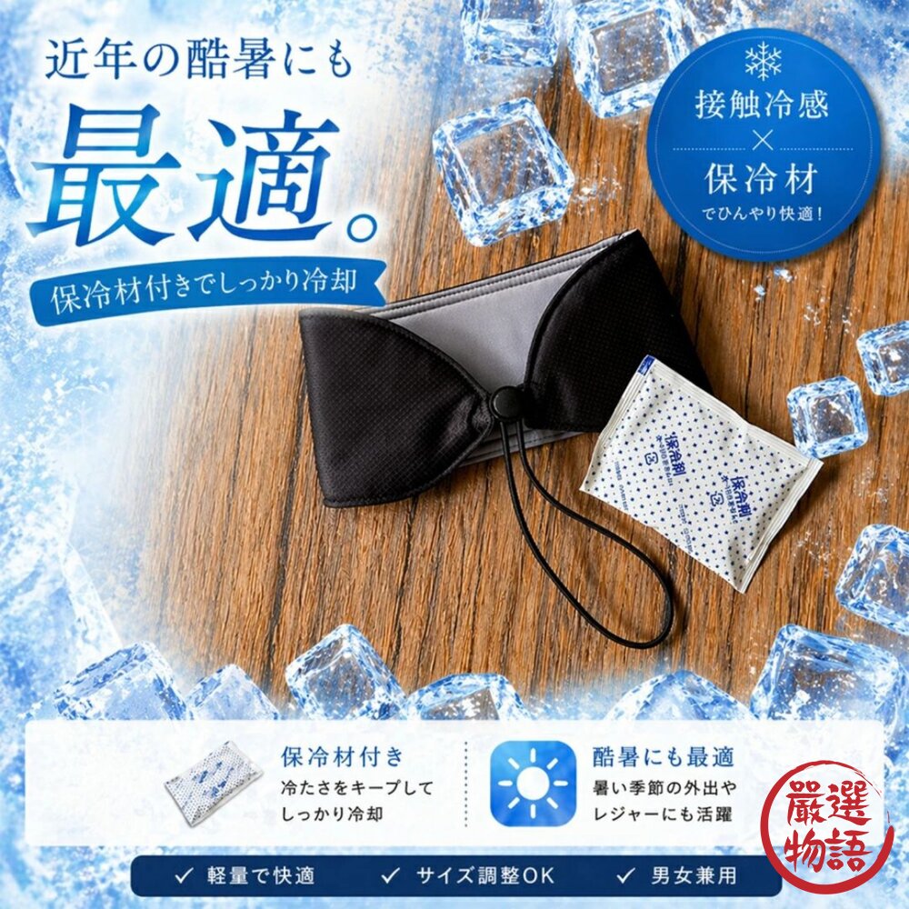 日本 男女適用抗菌涼感頸套束帶款 附保冷劑 | 涼感巾 防曬圍脖 脖子防曬 涼感防曬 爬山 跑步 露營 日本進口 封面照片