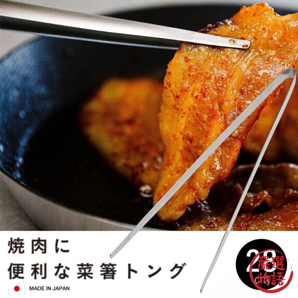 現貨 日本製 CB JAPAN 韓式烤肉專用料理夾 28cm 燒肉 泡菜 食物夾 細口 atomico 日本進口 封面照片