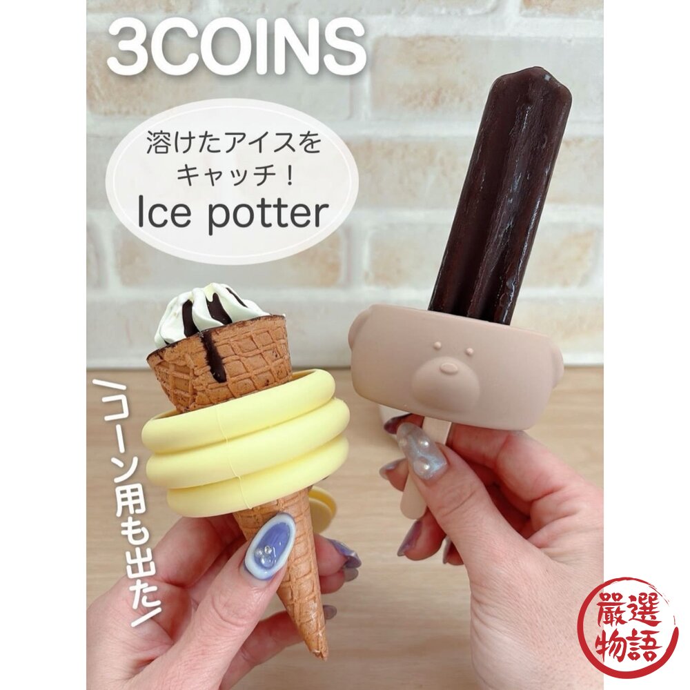 日本3coins冰棒防滴架2入組育兒神器|冰棒防滴冰棒冰淇淋冰棒杯冰盒熊熊冰淇淋甜筒日本進口