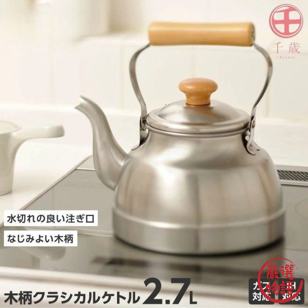 日本製千歲木柄不鏽鋼水壺 直火/IH爐適用 2.7公升 日本工藝 燒水壺 煮水壺 茶壺 咖啡壺 加熱水壺 泡茶-圖片-2