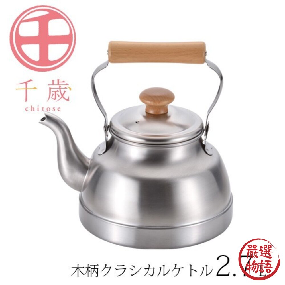 日本製千歲木柄不鏽鋼水壺 直火/IH爐適用 2.7公升 日本工藝 燒水壺 煮水壺 茶壺 咖啡壺 加熱水壺 泡茶-圖片-4