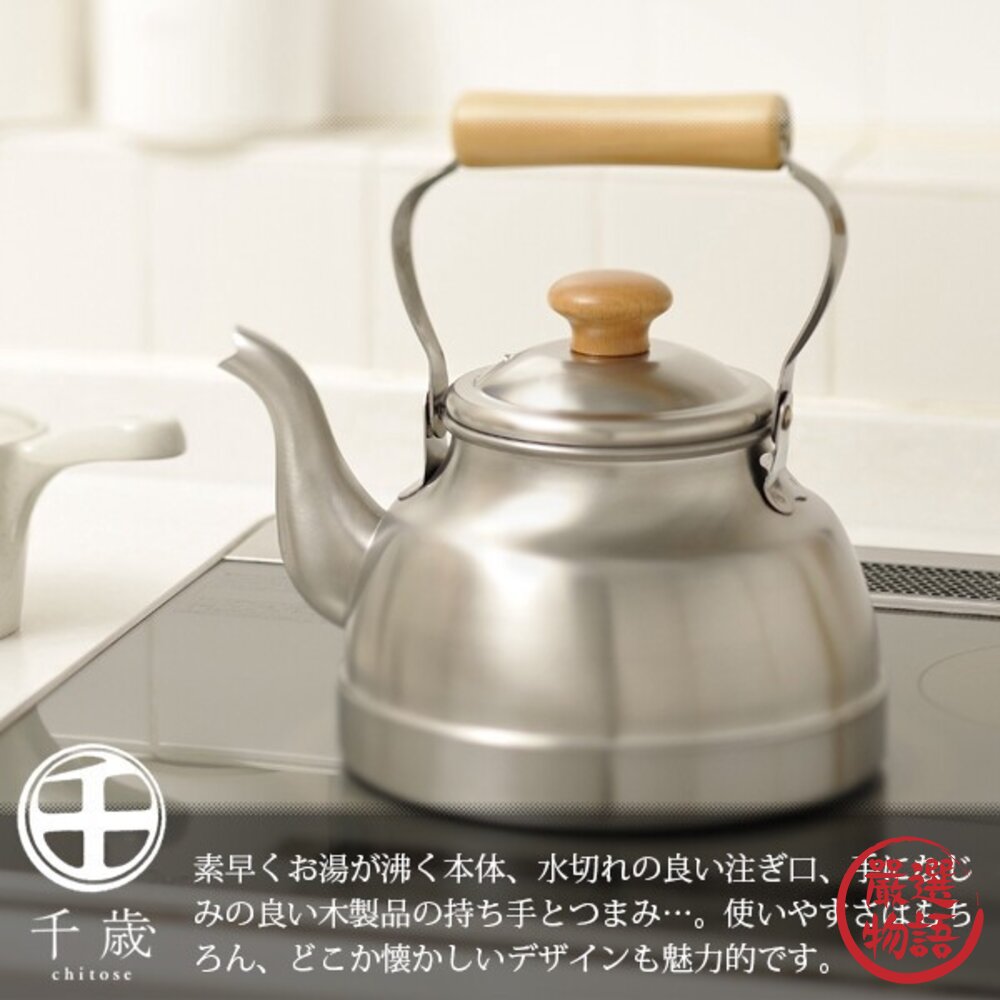日本製千歲木柄不鏽鋼水壺直火/IH爐適用2.7公升日本工藝燒水壺煮水壺茶壺咖啡壺加熱水壺泡茶