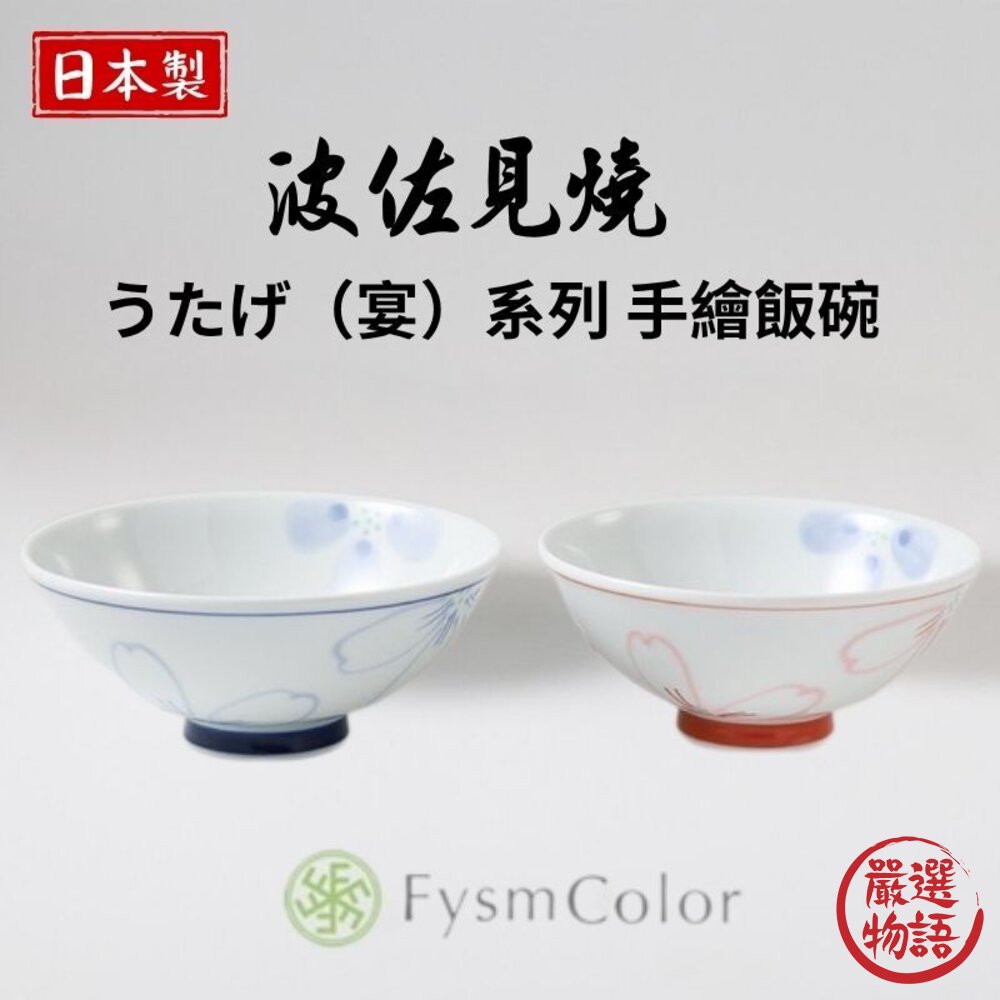 日本製造進口 波佐見燒 花卉宴系列手繪飯碗 大茶碗 小茶碗 夫妻碗 對碗 陶瓷碗 飯碗 湯碗-圖片-2