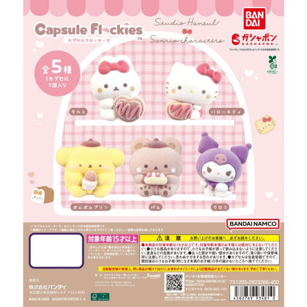 SF-021919-日本扭蛋 Studio Haneul×Sanrio 植絨扭蛋 三麗鷗扭蛋 酷洛米 布丁狗 萬代 日本進口