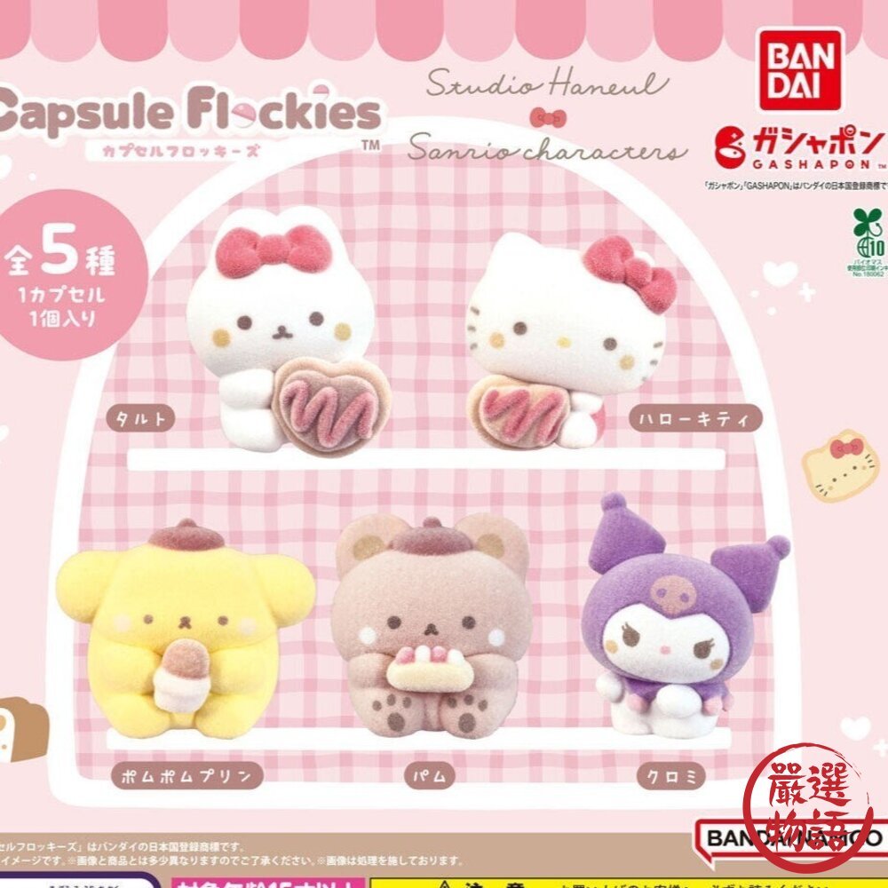 日本扭蛋 Studio Haneul×Sanrio 植絨扭蛋 三麗鷗扭蛋 酷洛米 布丁狗 萬代 日本進口 現貨-圖片-2