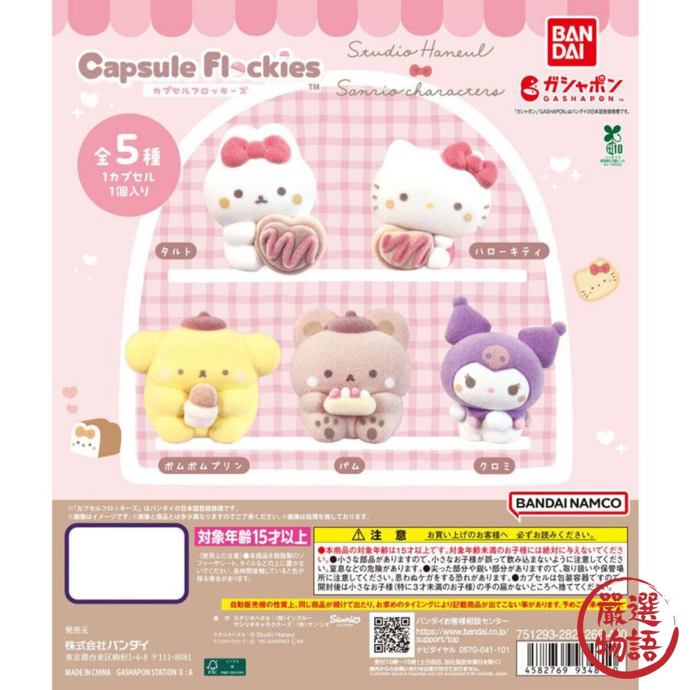 日本扭蛋 Studio Haneul×Sanrio 植絨扭蛋 三麗鷗扭蛋 酷洛米 布丁狗 萬代 日本進口 封面照片