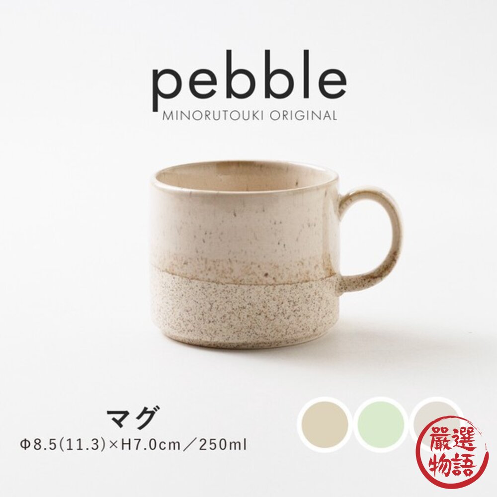 日本製 Pebble 侘寂風 居家咖啡杯 250ml 多色可選 文青馬克杯 流釉質感 咖啡杯 手沖拿鐵杯-圖片-1