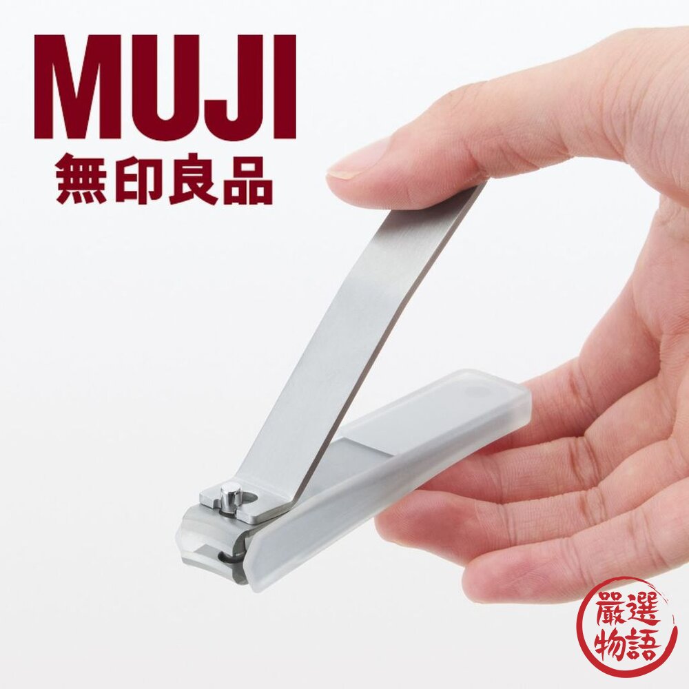 日本進口無印良品MUJI不鏽鋼指甲刀大/小防指甲飛濺鋼製指甲剪硬指甲也好剪分岔
