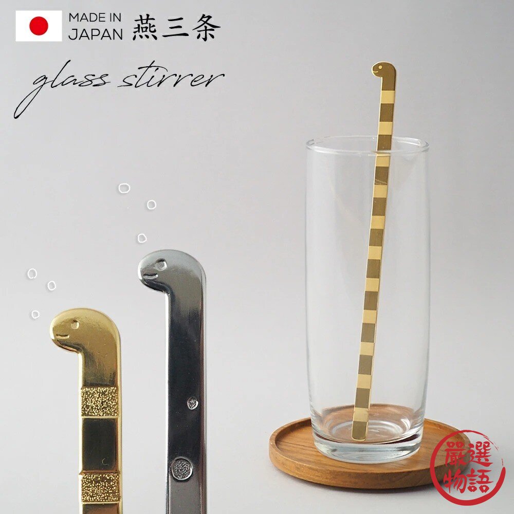 日本製 燕三條 花園鰻攪拌棒 18cm | 沖繩水族館 金色銀色 攪拌棒 飲料棒 高桑金屬 日本進口-圖片-10