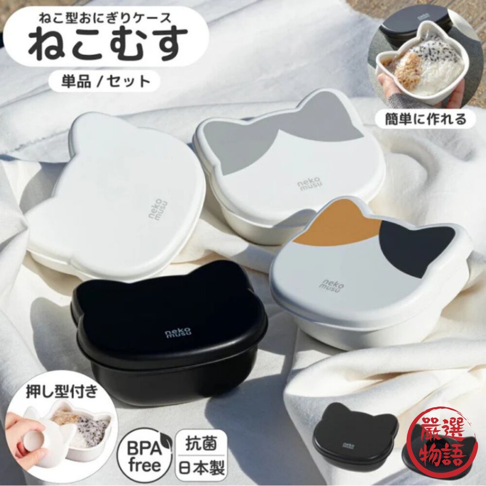 日本製 主婦推薦 野餐 遠足 貓咪造型飯糰 模具盒|抗菌便當盒 手作感飯糰盒 貓型便當 育兒必備可愛飯糰 日本進口-圖片-1