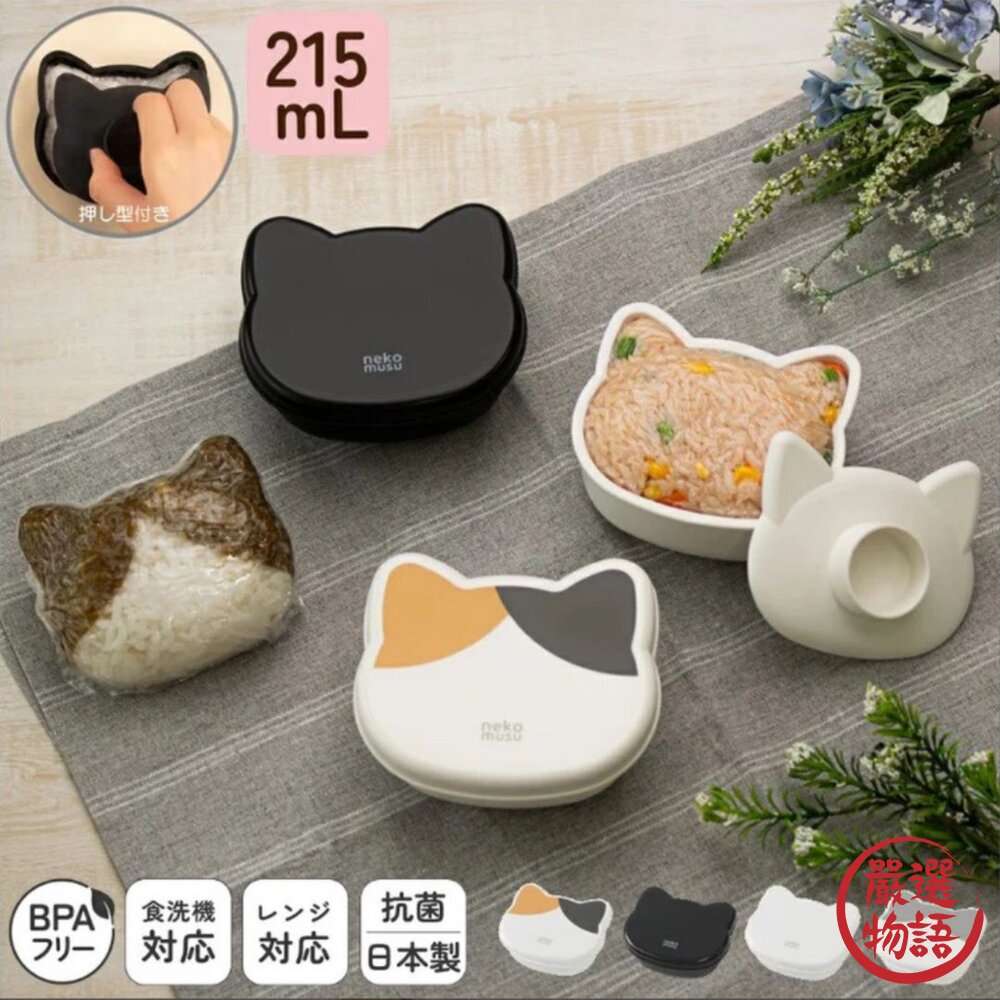 日本製 主婦推薦 野餐 遠足 貓咪造型飯糰 模具盒|抗菌便當盒 手作感飯糰盒 貓型便當 育兒必備可愛飯糰 日本進口-圖片-2