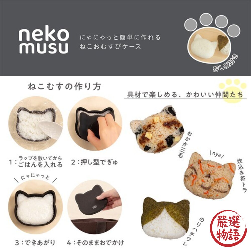 日本製 主婦推薦 野餐 遠足 貓咪造型飯糰 模具盒|抗菌便當盒 手作感飯糰盒 貓型便當 育兒必備可愛飯糰 日本進口-圖片-6