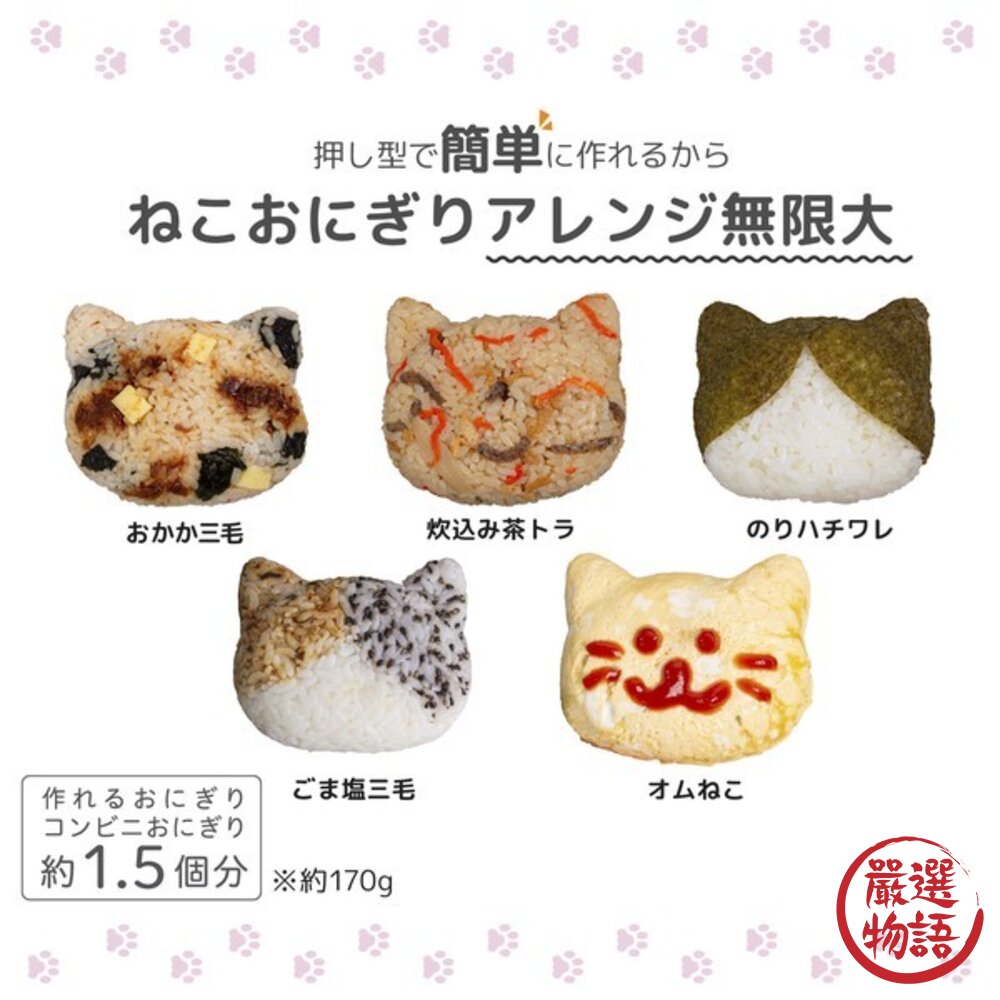日本製 主婦推薦 野餐 遠足 貓咪造型飯糰 模具盒|抗菌便當盒 手作感飯糰盒 貓型便當 育兒必備可愛飯糰 日本進口-圖片-7