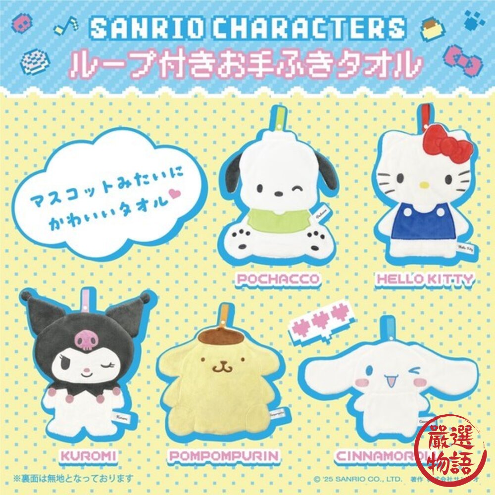 日本Sanrio三麗鷗擦手巾高度棉質吸水|可掛式吸水毛巾Kitty布丁狗怕洽狗酷洛米日本進口