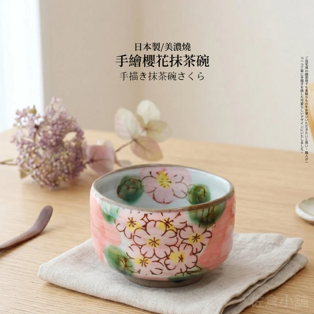 SF-021978-日本製 櫻花抹茶碗 美濃燒 手繪陶瓷茶碗 日式抹茶杯 茶道碗 和風餐具 日本餐具 茶具