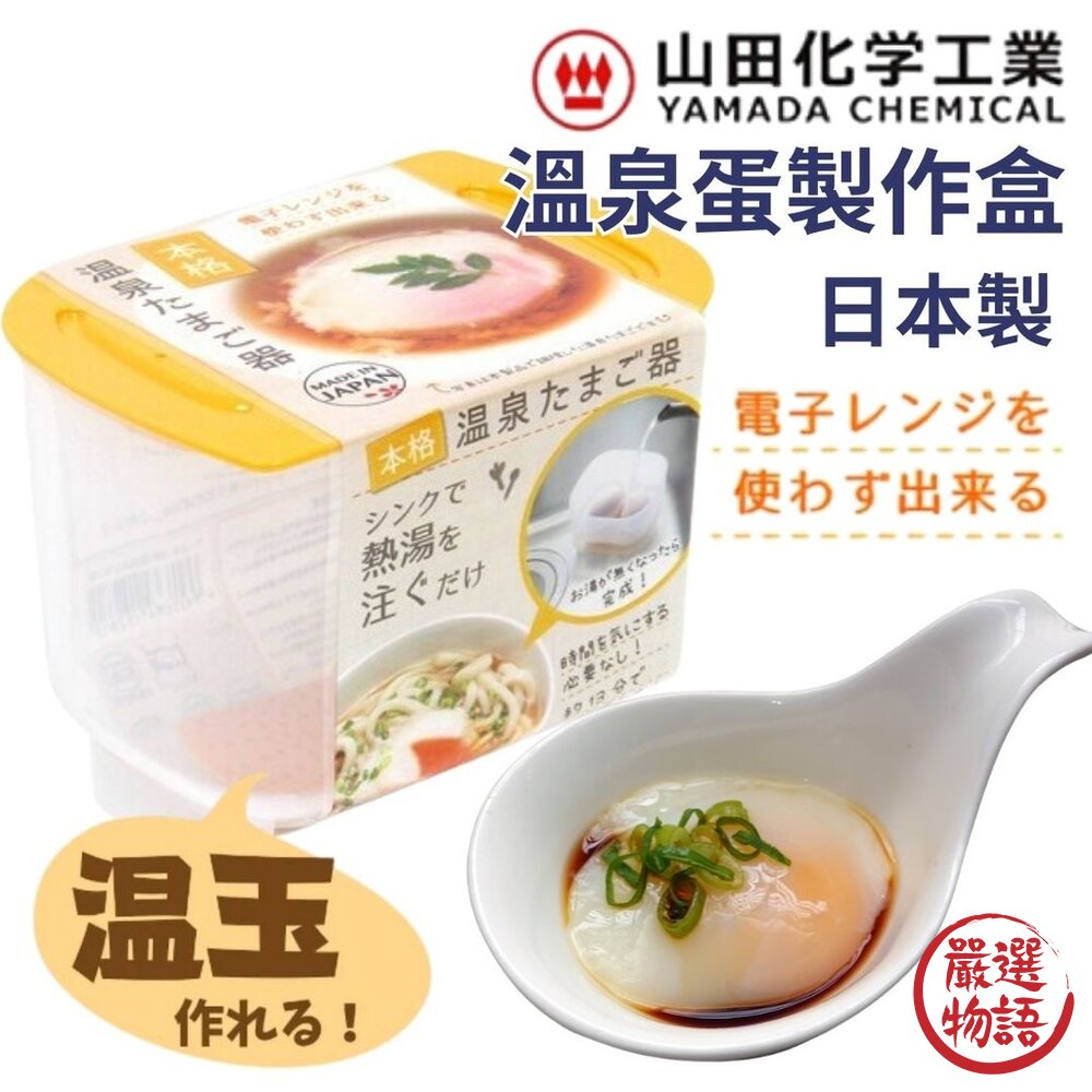 日本製 YAMADA 溫泉蛋製作盒 加熱水即可完成|溏心蛋 半熟蛋 煮蛋盒 免微波 懶人救星 溫玉製作盒 日本進口-圖片-6